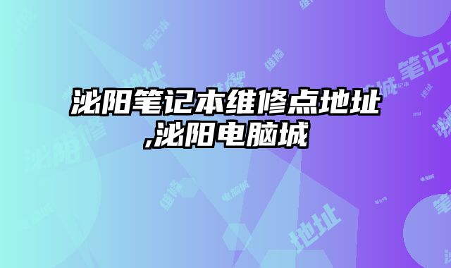 泌陽筆記本維修點(diǎn)地址,泌陽電腦城