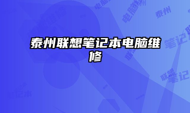 泰州聯想筆記本電腦維修