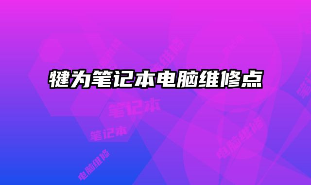犍為筆記本電腦維修點