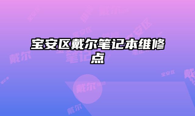 寶安區戴爾筆記本維修點
