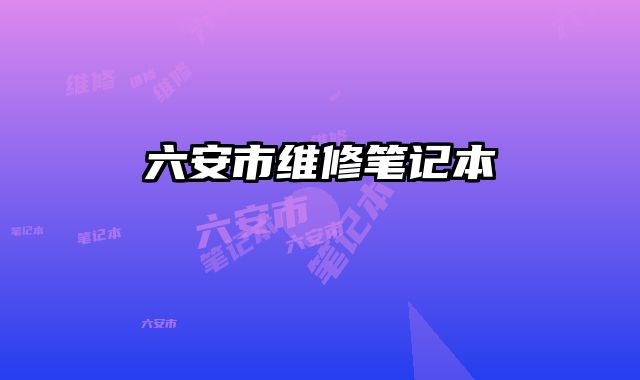 六安市維修筆記本