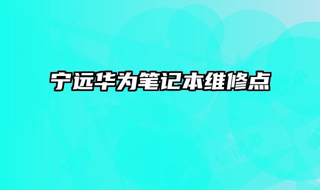 寧遠華為筆記本維修點