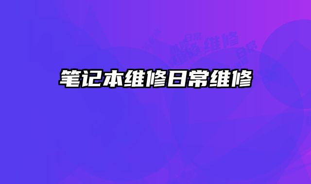 筆記本維修日常維修