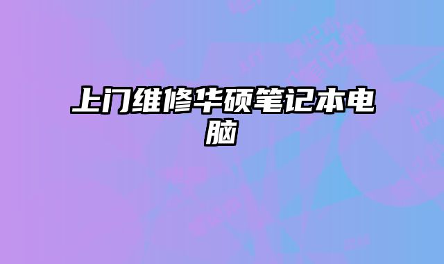 上門維修華碩筆記本電腦