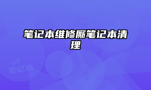 筆記本維修廝筆記本清理