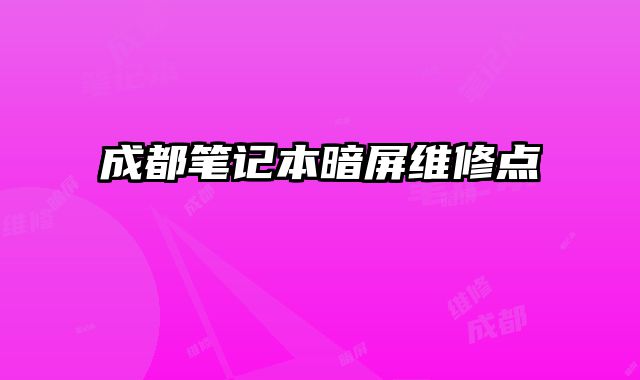 成都筆記本暗屏維修點