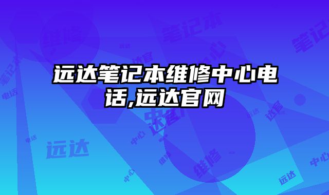 遠達筆記本維修中心電話,遠達官網