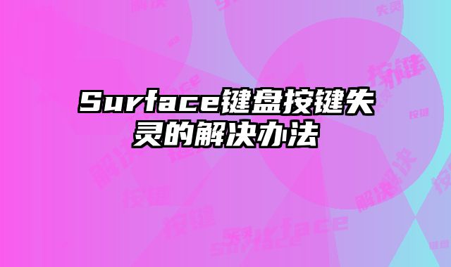 Surface鍵盤按鍵失靈的解決辦法
