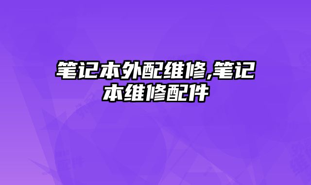 筆記本外配維修,筆記本維修配件