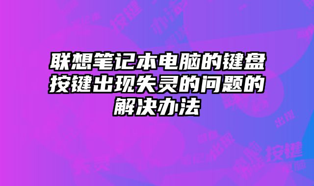 聯想筆記本電腦的鍵盤按鍵出現失靈的問題的解決辦法