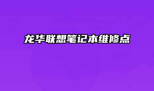 龍華聯想筆記本維修點