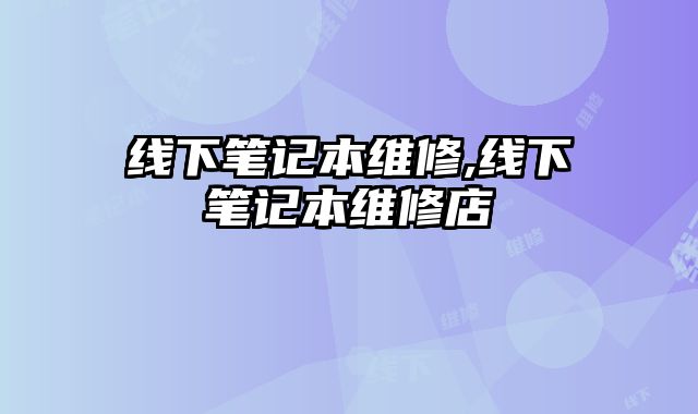 線下筆記本維修,線下筆記本維修店