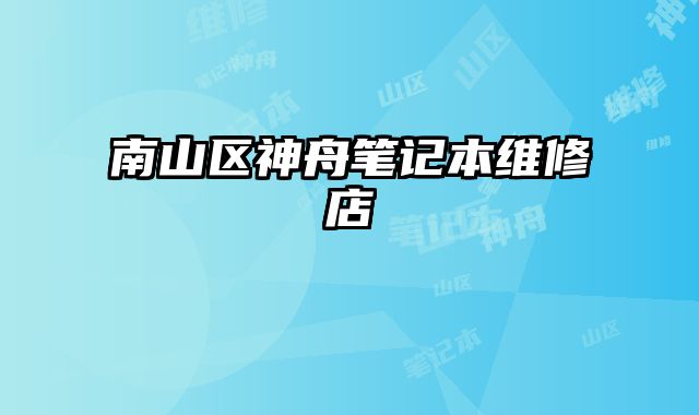 南山區(qū)神舟筆記本維修店