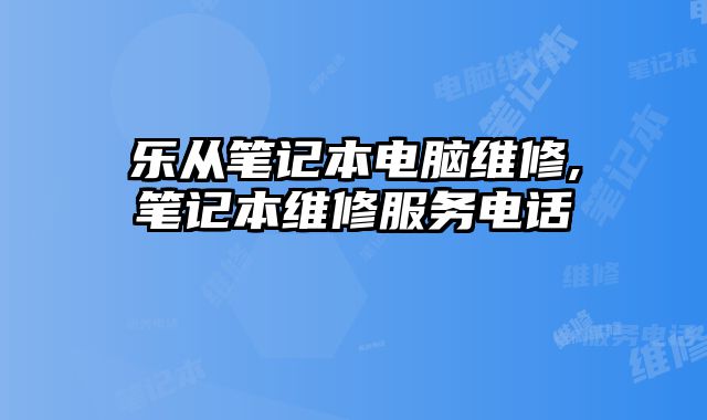 樂從筆記本電腦維修,筆記本維修服務(wù)電話