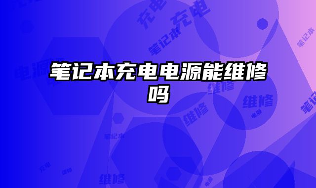 筆記本充電電源能維修嗎