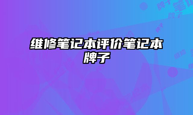 維修筆記本評價筆記本牌子
