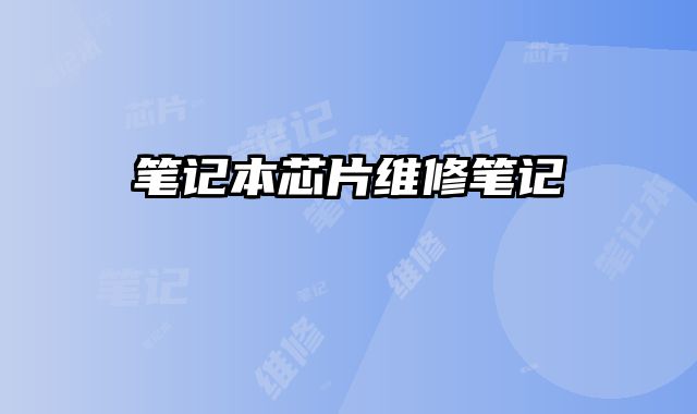 筆記本芯片維修筆記