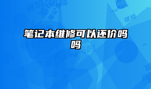 筆記本維修可以還價嗎嗎