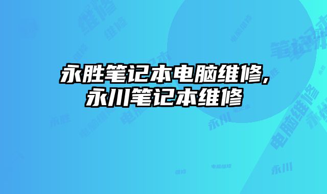 永勝筆記本電腦維修,永川筆記本維修