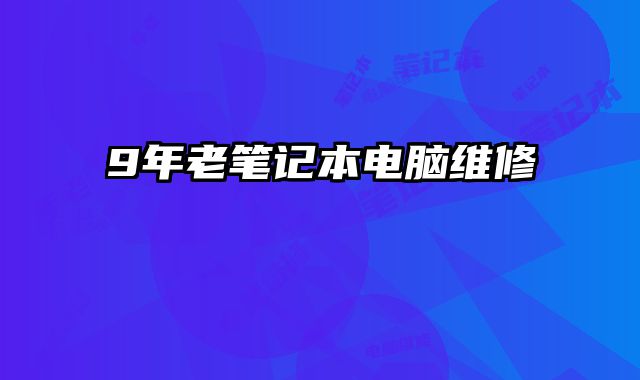 9年老筆記本電腦維修