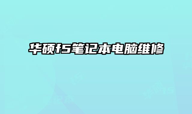 華碩f5筆記本電腦維修