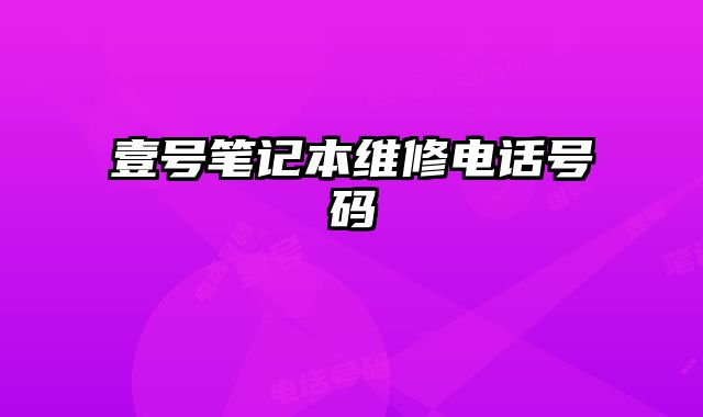 壹號筆記本維修電話號碼