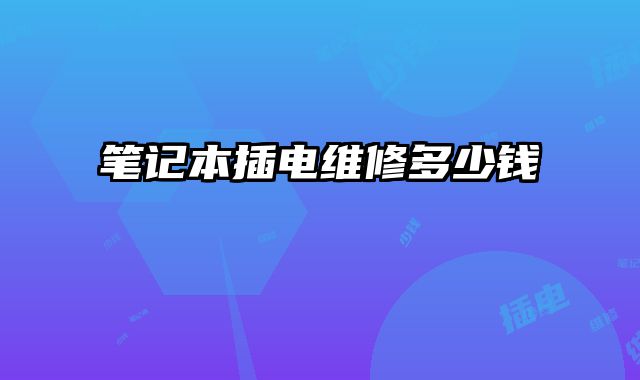 筆記本插電維修多少錢