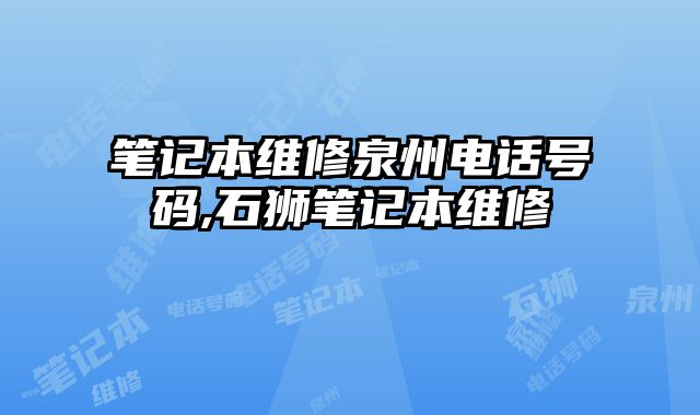 筆記本維修泉州電話(huà)號(hào)碼,石獅筆記本維修
