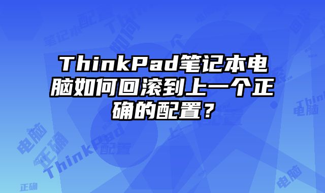 ThinkPad筆記本電腦如何回滾到上一個正確的配置？