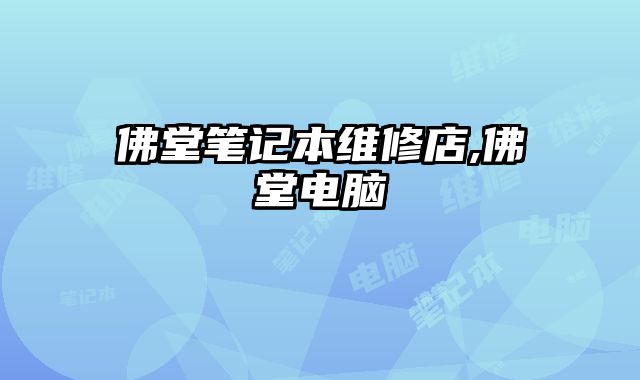 佛堂筆記本維修店,佛堂電腦