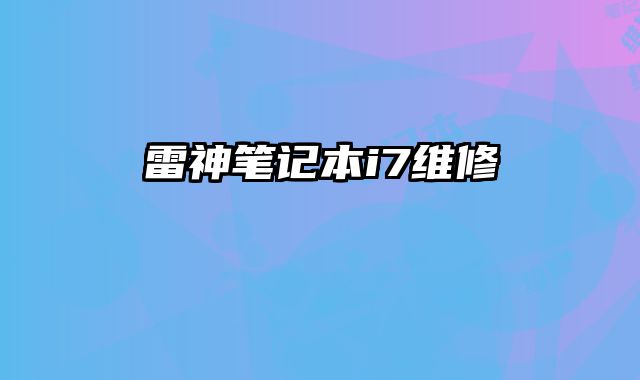 雷神筆記本i7維修