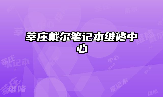 莘莊戴爾筆記本維修中心