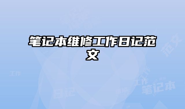 筆記本維修工作日記范文