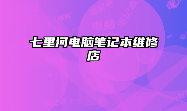 七里河電腦筆記本維修店