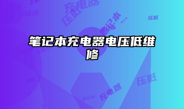 筆記本充電器電壓低維修
