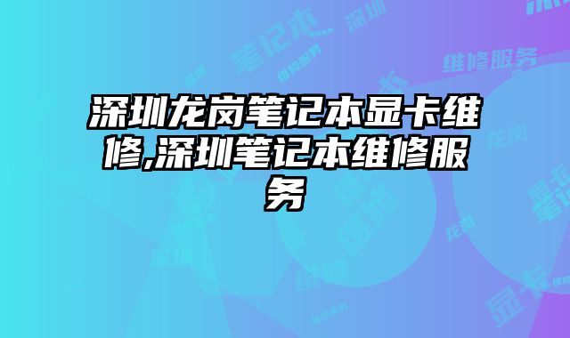 深圳龍崗筆記本顯卡維修,深圳筆記本維修服務(wù)