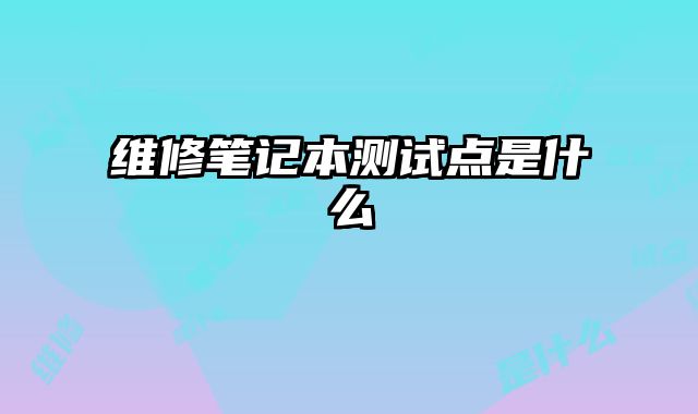 維修筆記本測試點是什么