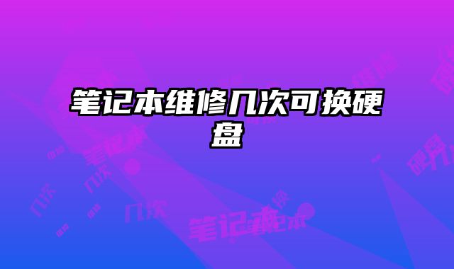 筆記本維修幾次可換硬盤