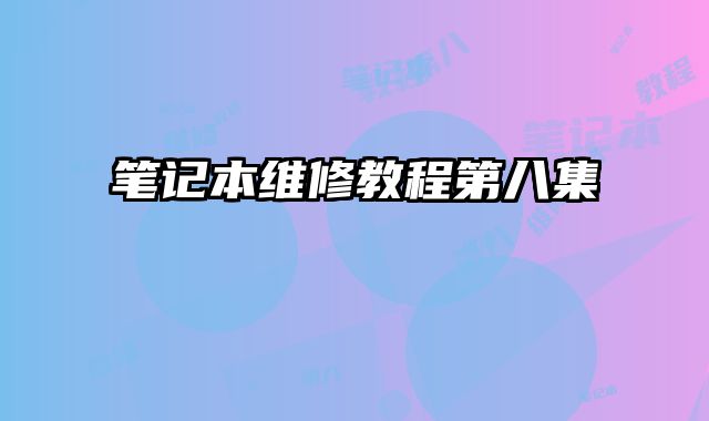 筆記本維修教程第八集
