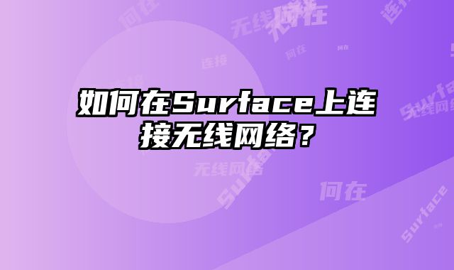 如何在Surface上連接無(wú)線網(wǎng)絡(luò)？