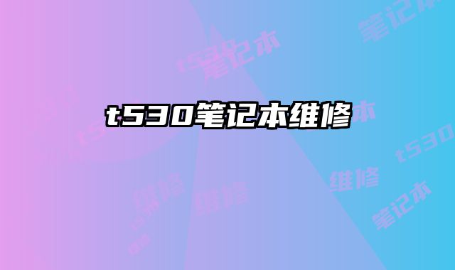 t530筆記本維修