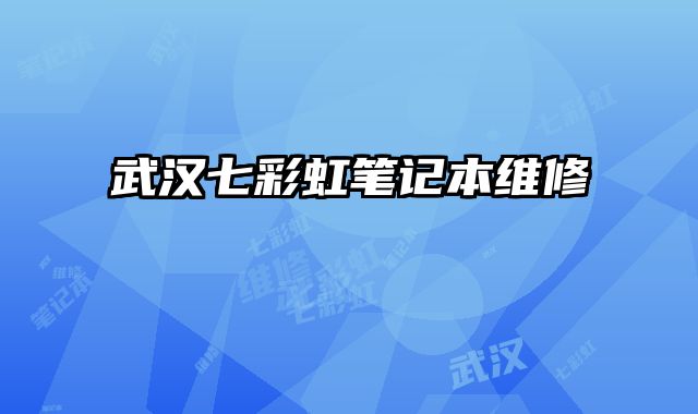 武漢七彩虹筆記本維修
