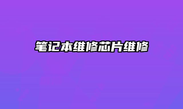 筆記本維修芯片維修