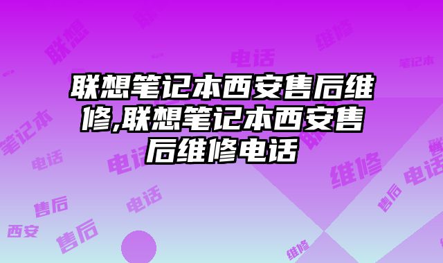 聯想筆記本西安售后維修,聯想筆記本西安售后維修電話