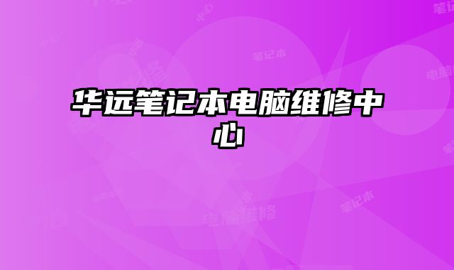 華遠筆記本電腦維修中心