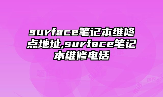 surface筆記本維修點地址,surface筆記本維修電話