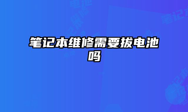 筆記本維修需要拔電池嗎