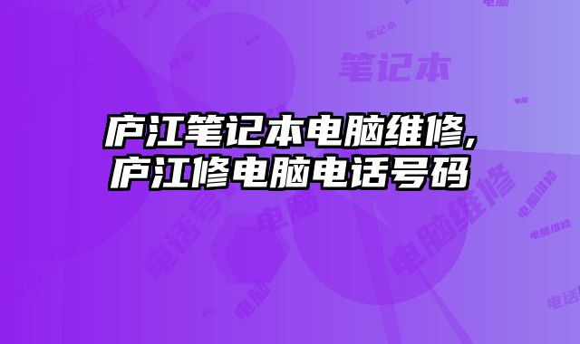 廬江筆記本電腦維修,廬江修電腦電話號碼