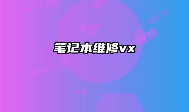 筆記本維修vx