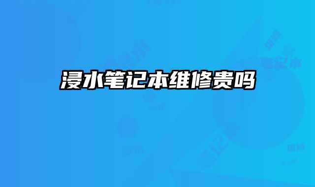 浸水筆記本維修貴嗎